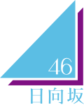日向坂46のサムネイル