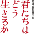 君たちはどう生きるか (映画)のサムネイル