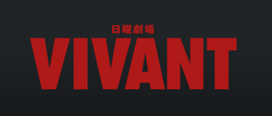 VIVANTのサムネイル
