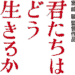 君たちはどう生きるか (映画)のサムネイル
