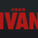 VIVANTのサムネイル